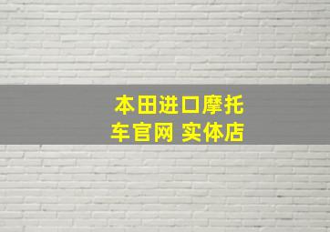 本田进口摩托车官网 实体店